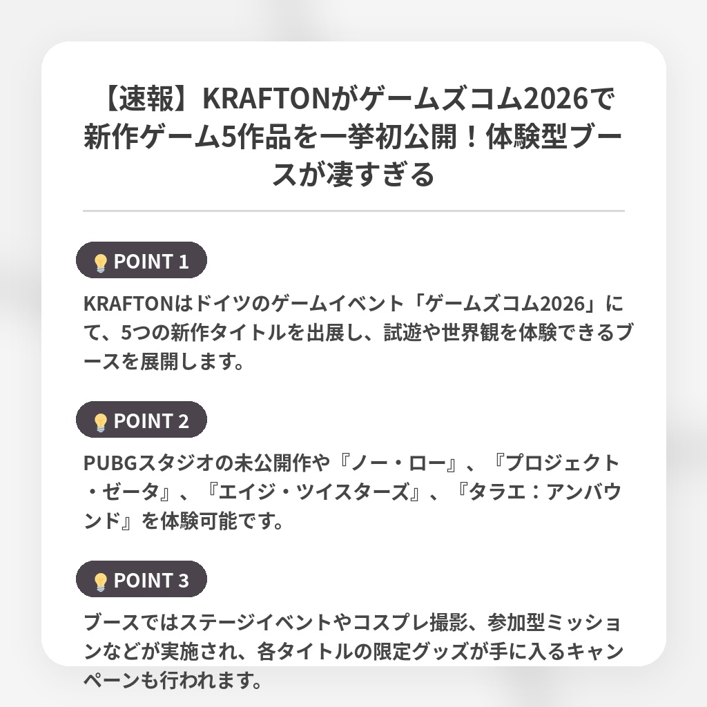 【速報】KRAFTONがゲームズコム2026で新作ゲーム5作品を一挙初公開！体験型ブースが凄すぎるの注目ポイントまとめ