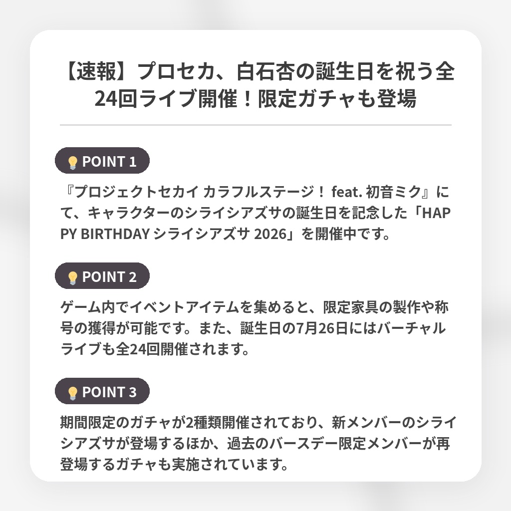 【速報】プロセカ、白石杏の誕生日を祝う全24回ライブ開催！限定ガチャも登場の注目ポイントまとめ