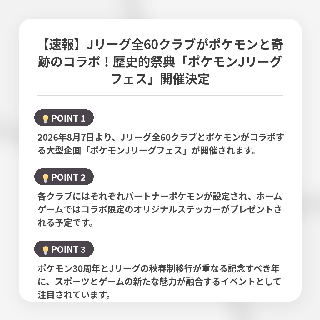 【速報】Jリーグ全60クラブがポケモンと奇跡のコラボ!歴史的祭典「ポケモンJリーグフェス」開催決定の注目ポイントまとめ