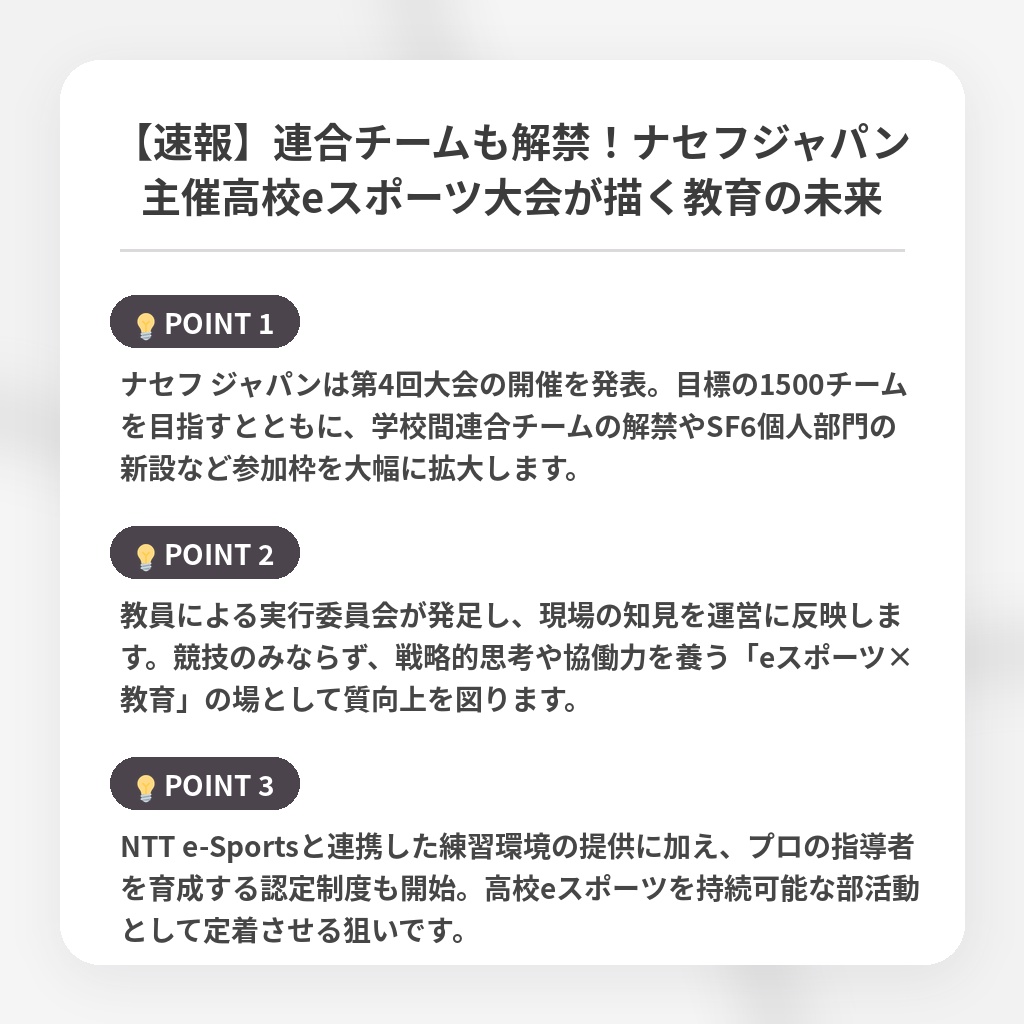 【速報】連合チームも解禁！ナセフジャパン主催高校eスポーツ大会が描く教育の未来の注目ポイントまとめ