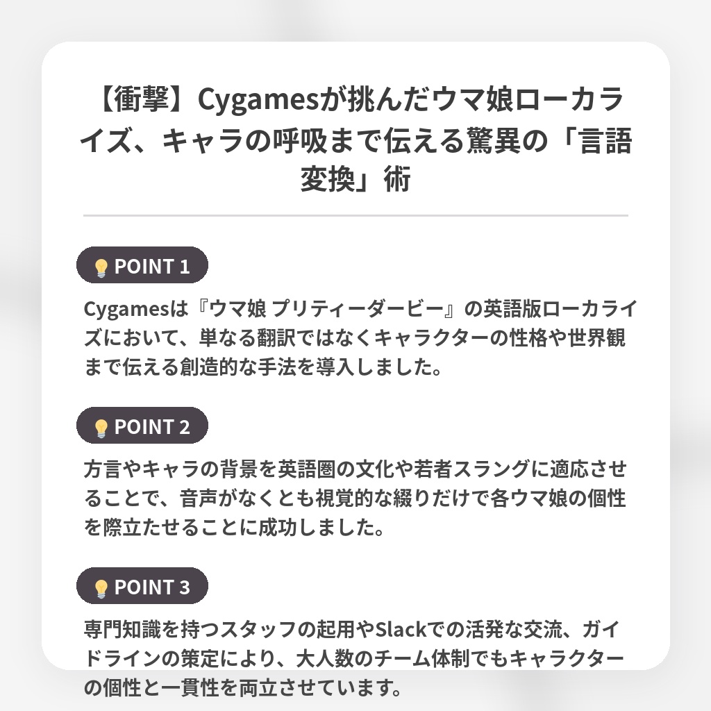 【衝撃】Cygamesが挑んだウマ娘ローカライズ、キャラの呼吸まで伝える驚異の「言語変換」術の注目ポイントまとめ