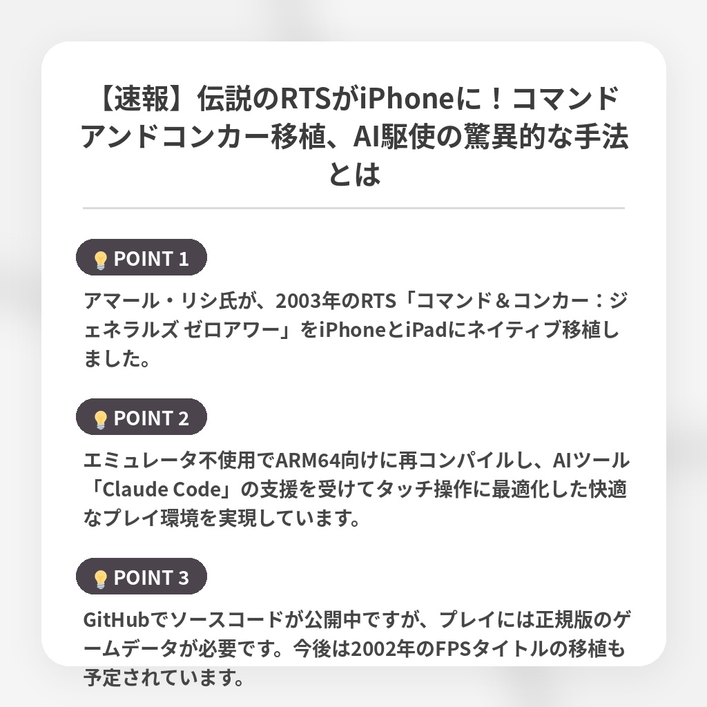 【速報】伝説のRTSがiPhoneに！コマンドアンドコンカー移植、AI駆使の驚異的な手法とはの注目ポイントまとめ