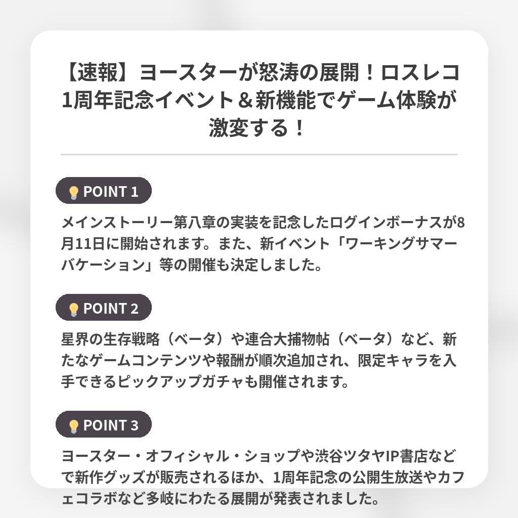 【速報】ヨースターが怒涛の展開!ロスレコ1周年記念イベント&新機能でゲーム体験が激変する!の注目ポイントまとめ