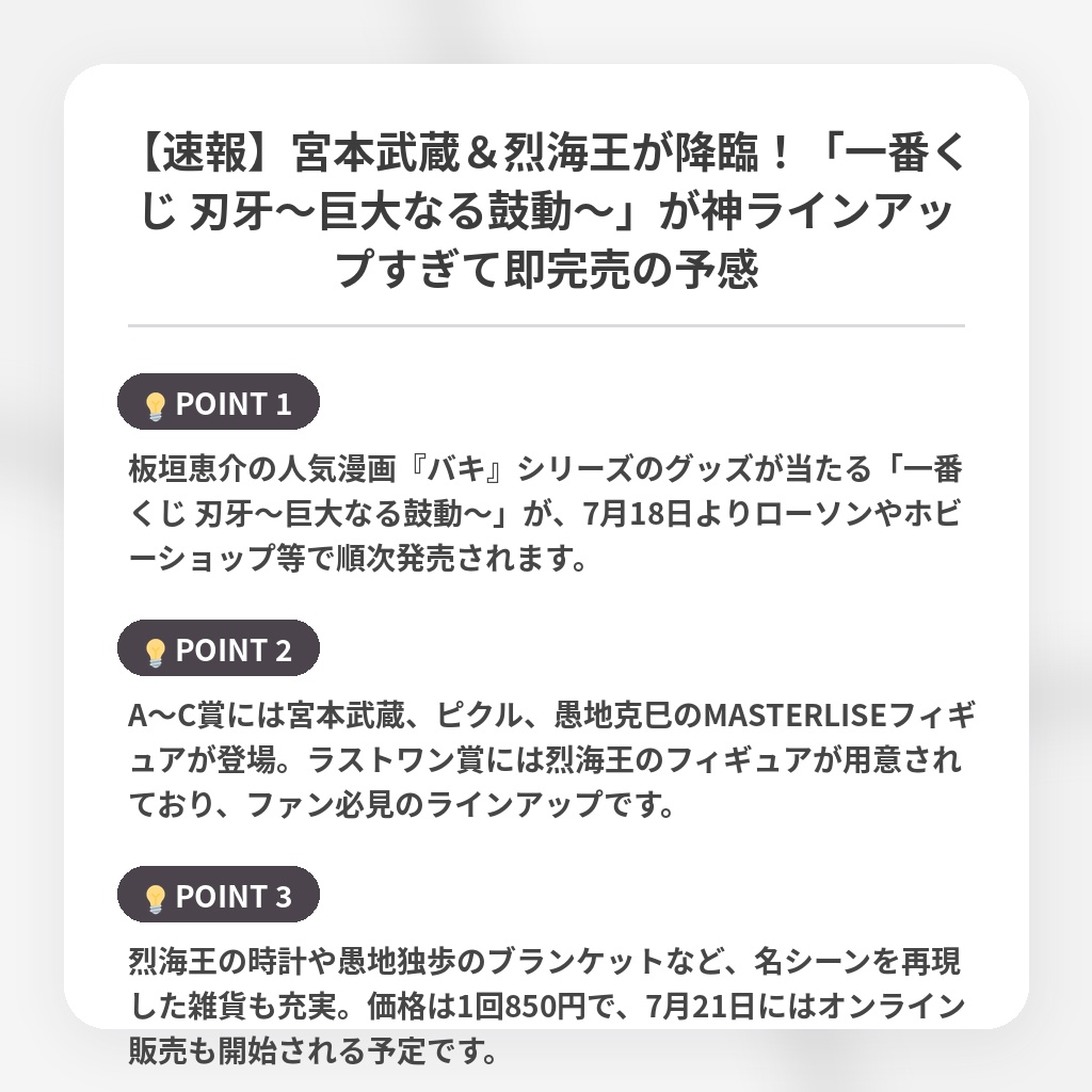 【速報】宮本武蔵＆烈海王が降臨！「一番くじ 刃牙～巨大なる鼓動～」が神ラインアップすぎて即完売の予感の注目ポイントまとめ