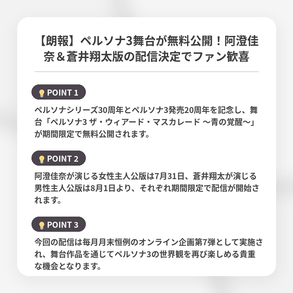【朗報】ペルソナ3舞台が無料公開！阿澄佳奈＆蒼井翔太版の配信決定でファン歓喜の注目ポイントまとめ