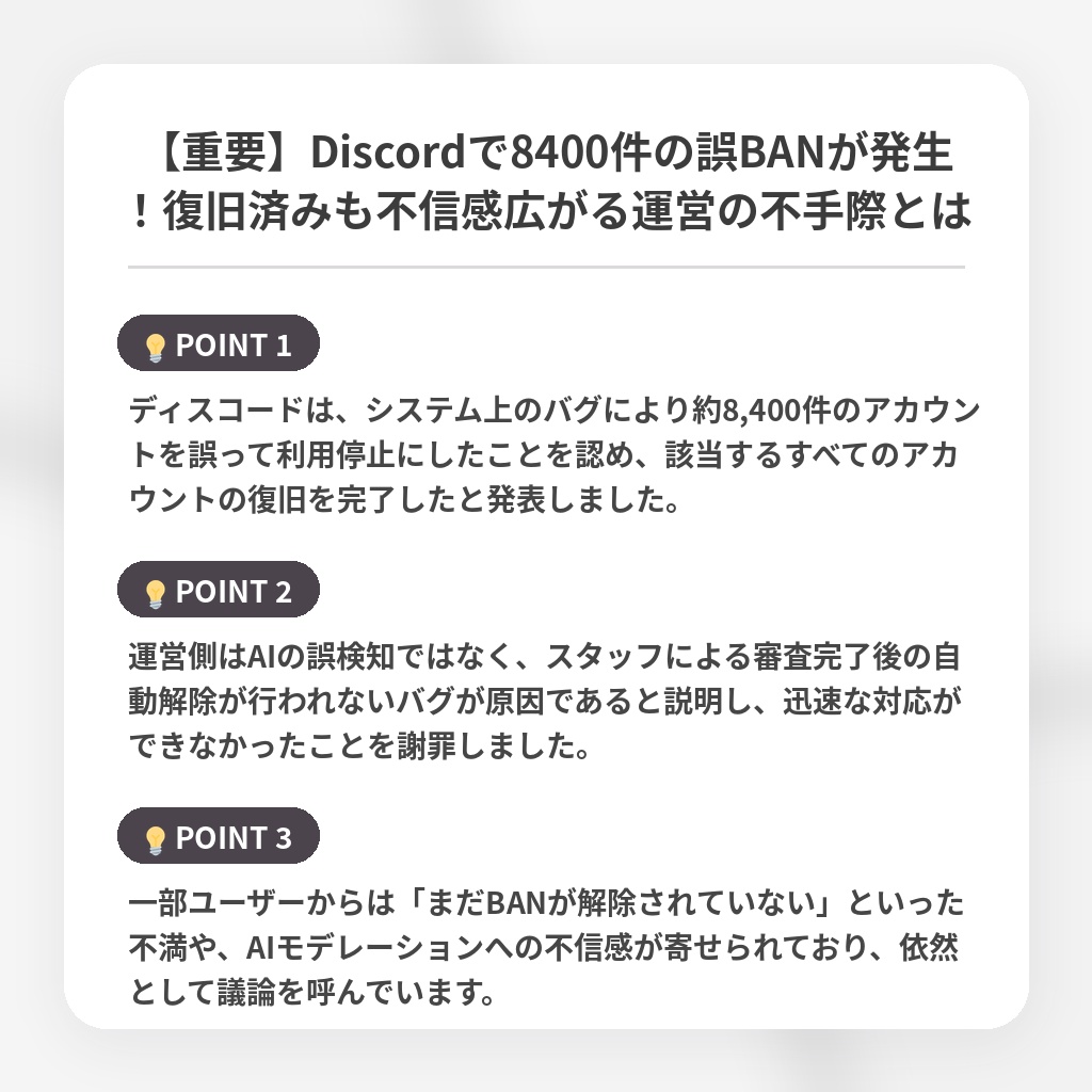 【重要】Discordで8400件の誤BANが発生!復旧済みも不信感広がる運営の不手際とはの注目ポイントまとめ