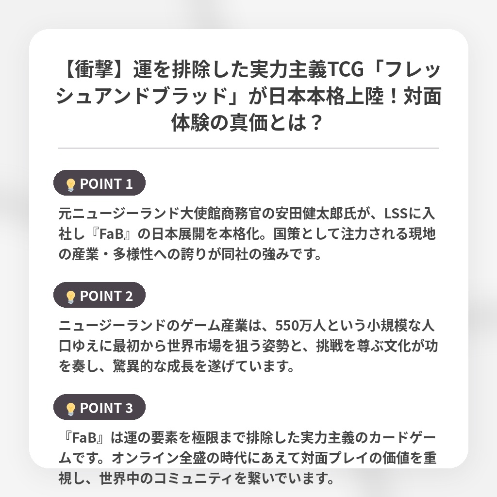 【衝撃】運を排除した実力主義TCG「フレッシュアンドブラッド」が日本本格上陸！対面体験の真価とは？の注目ポイントまとめ