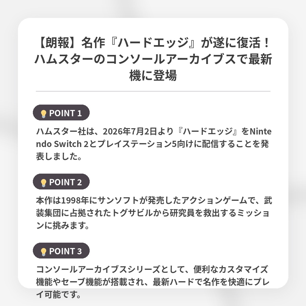 【朗報】名作『ハードエッジ』が遂に復活！ハムスターのコンソールアーカイブスで最新機に登場の注目ポイントまとめ