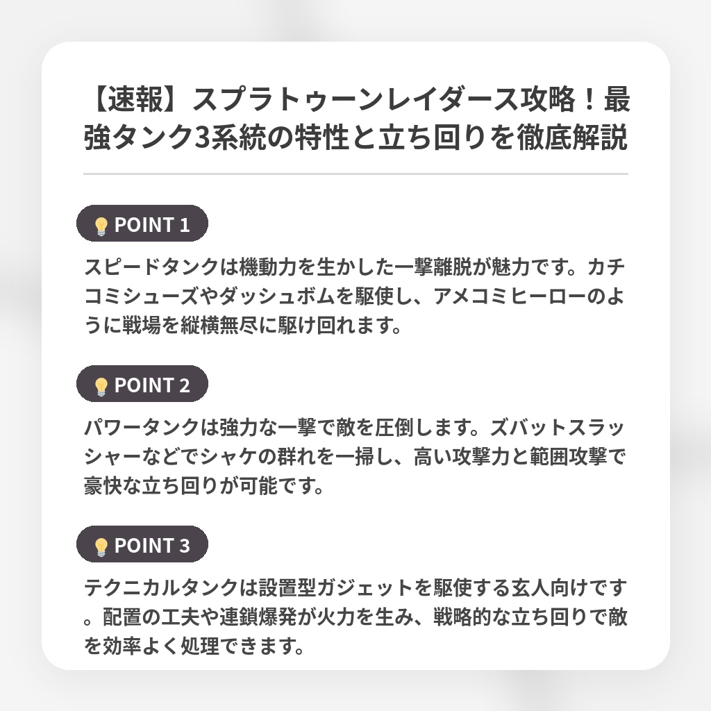 【速報】スプラトゥーンレイダース攻略！最強タンク3系統の特性と立ち回りを徹底解説の注目ポイントまとめ