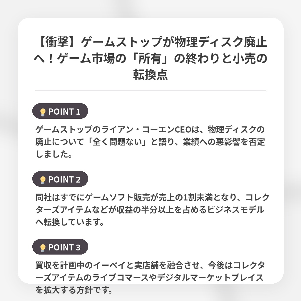 【衝撃】ゲームストップが物理ディスク廃止へ！ゲーム市場の「所有」の終わりと小売の転換点の注目ポイントまとめ