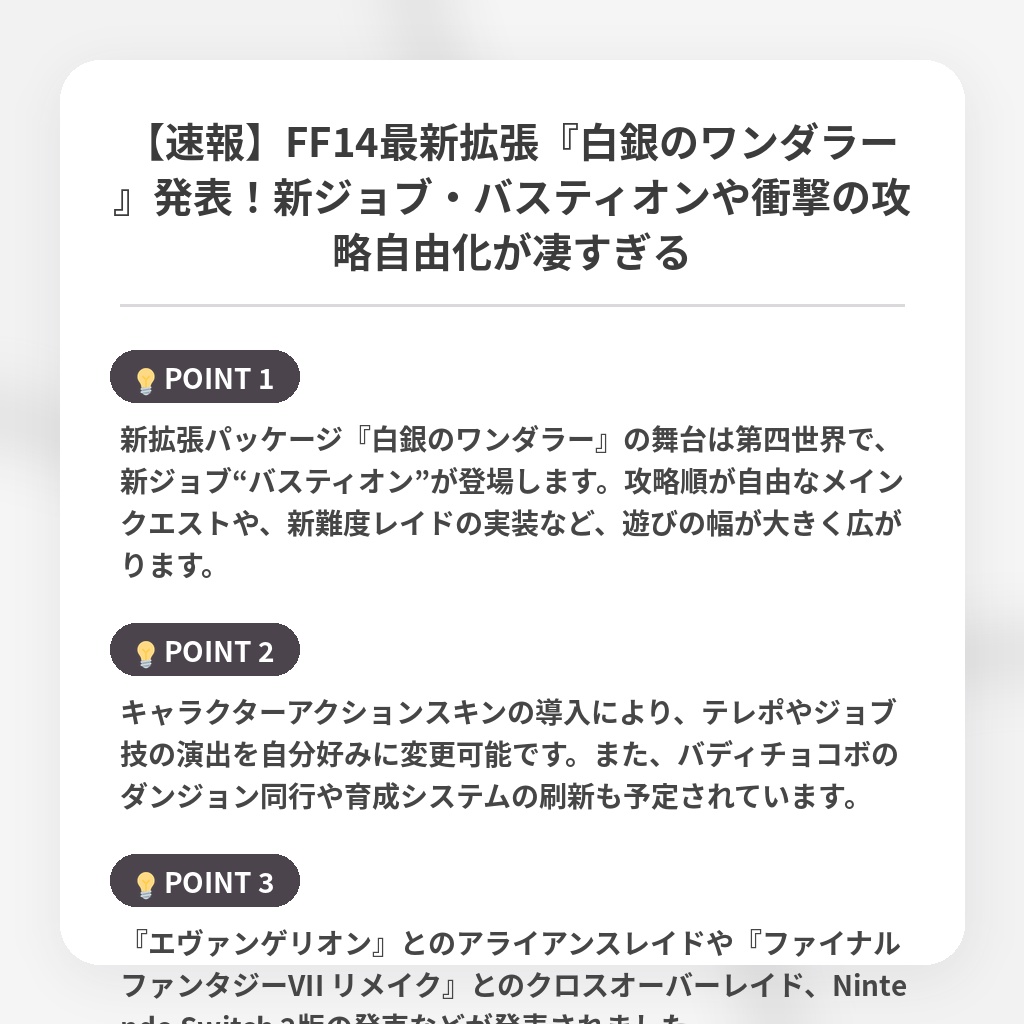 【速報】FF14最新拡張『白銀のワンダラー』発表!新ジョブ・バスティオンや衝撃の攻略自由化が凄すぎるの注目ポイントまとめ