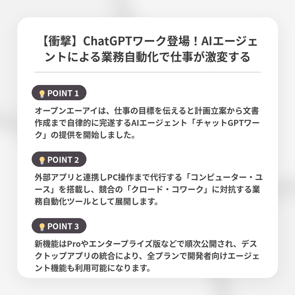 【衝撃】ChatGPTワーク登場！AIエージェントによる業務自動化で仕事が激変するの注目ポイントまとめ