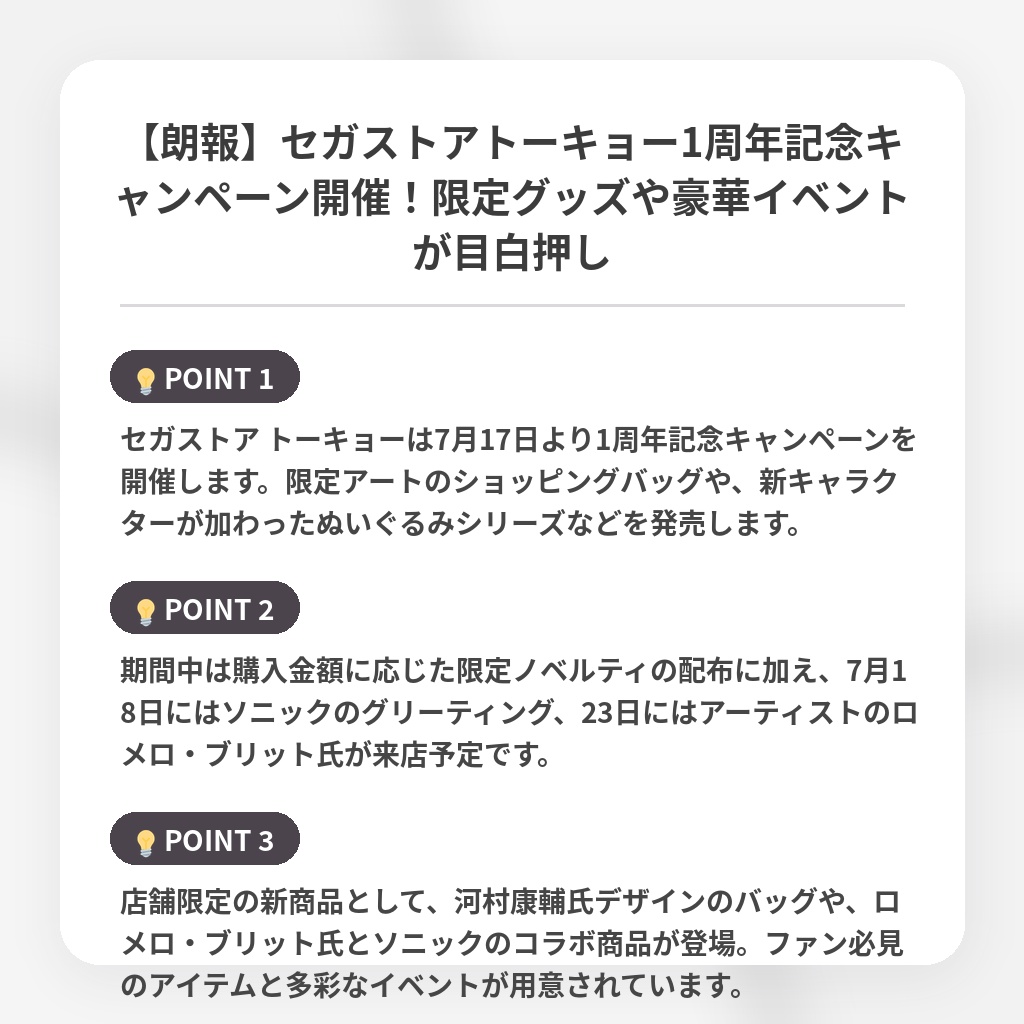 【朗報】セガストアトーキョー1周年記念キャンペーン開催!限定グッズや豪華イベントが目白押しの注目ポイントまとめ