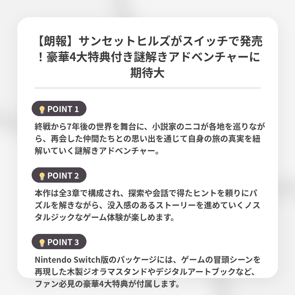 【朗報】サンセットヒルズがスイッチで発売!豪華4大特典付き謎解きアドベンチャーに期待大の注目ポイントまとめ