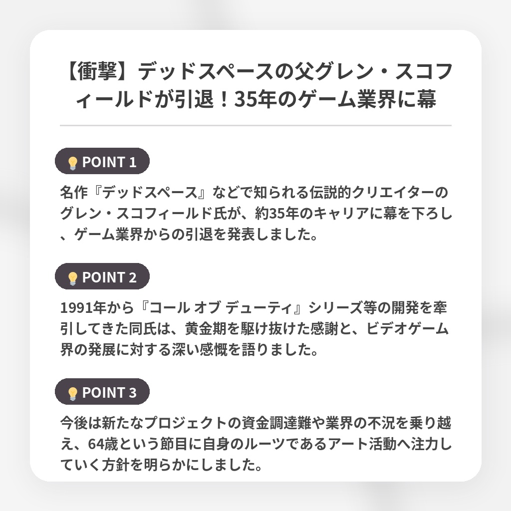 【衝撃】デッドスペースの父グレン・スコフィールドが引退！35年のゲーム業界に幕の注目ポイントまとめ