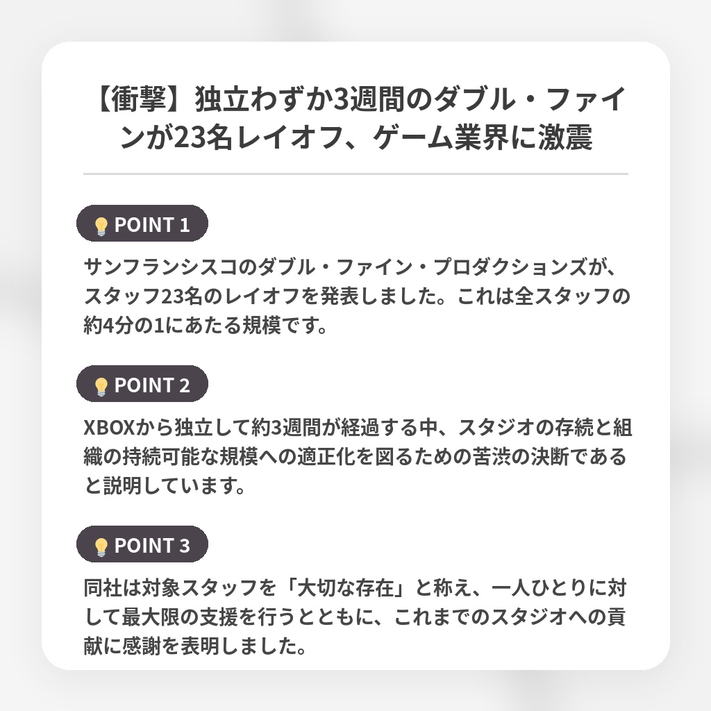 【衝撃】独立わずか3週間のダブル・ファインが23名レイオフ、ゲーム業界に激震の注目ポイントまとめ