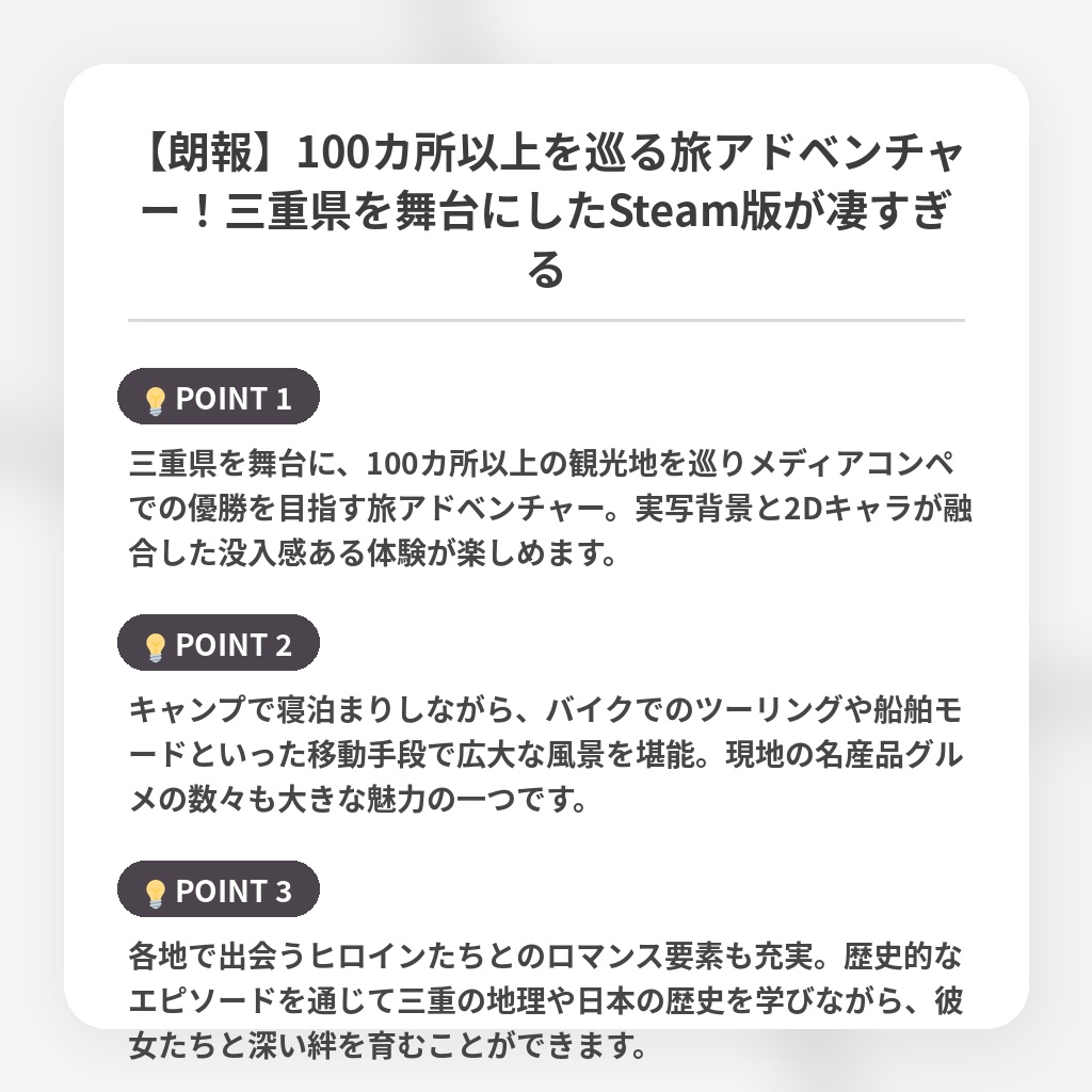 【朗報】100カ所以上を巡る旅アドベンチャー!三重県を舞台にしたSteam版が凄すぎるの注目ポイントまとめ