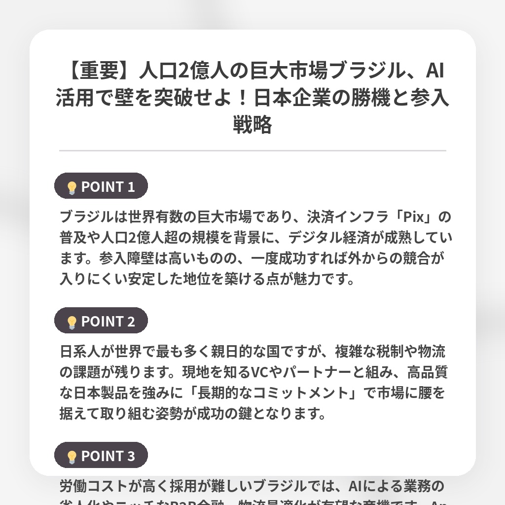 【重要】人口2億人の巨大市場ブラジル、AI活用で壁を突破せよ！日本企業の勝機と参入戦略の注目ポイントまとめ