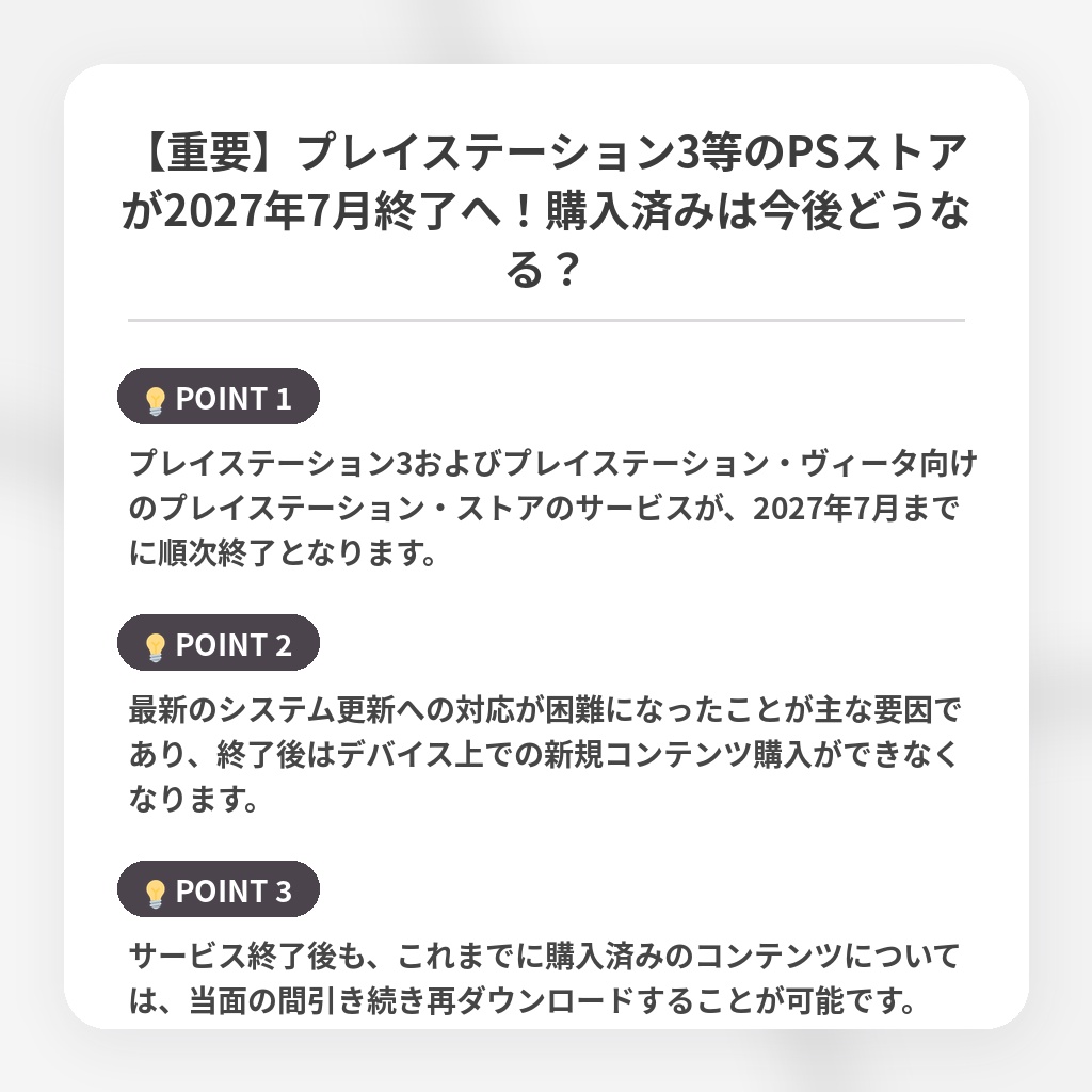 【重要】プレイステーション3等のPSストアが2027年7月終了へ！購入済みは今後どうなる？の注目ポイントまとめ