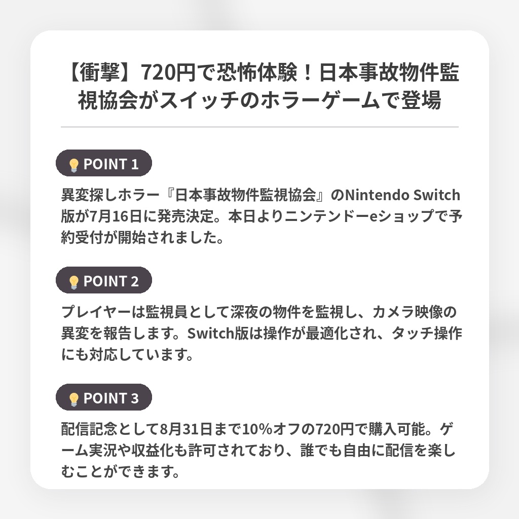 【衝撃】720円で恐怖体験!日本事故物件監視協会がスイッチのホラーゲームで登場の注目ポイントまとめ