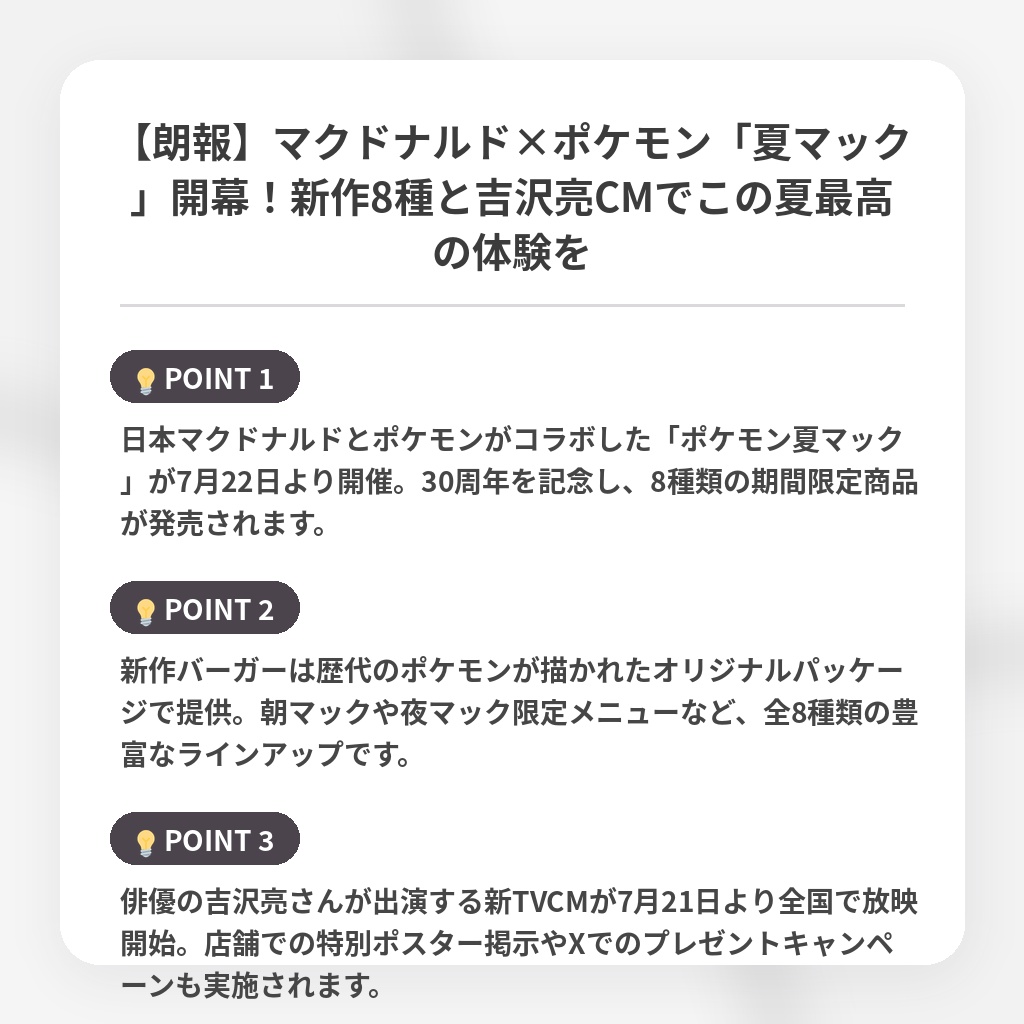 【朗報】マクドナルド×ポケモン「夏マック」開幕!新作8種と吉沢亮CMでこの夏最高の体験をの注目ポイントまとめ