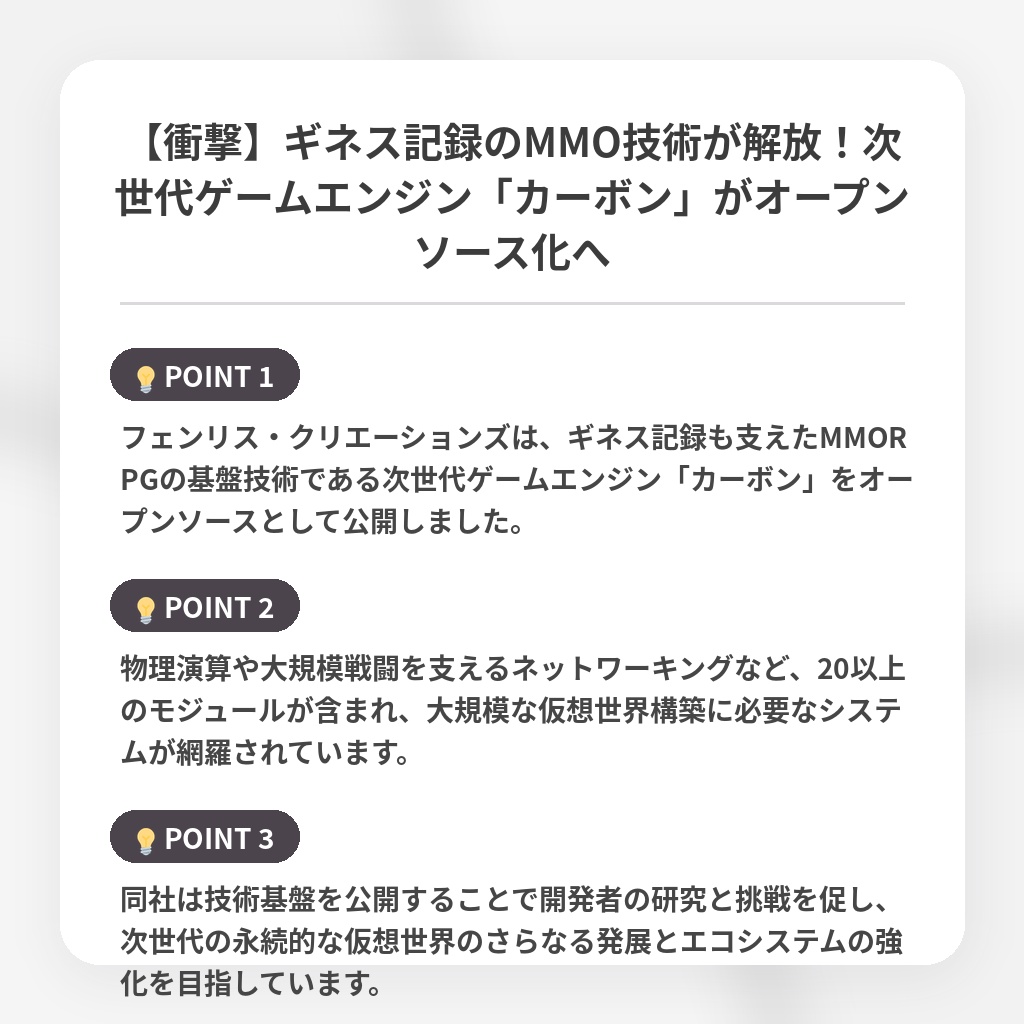 【衝撃】ギネス記録のMMO技術が解放！次世代ゲームエンジン「カーボン」がオープンソース化への注目ポイントまとめ