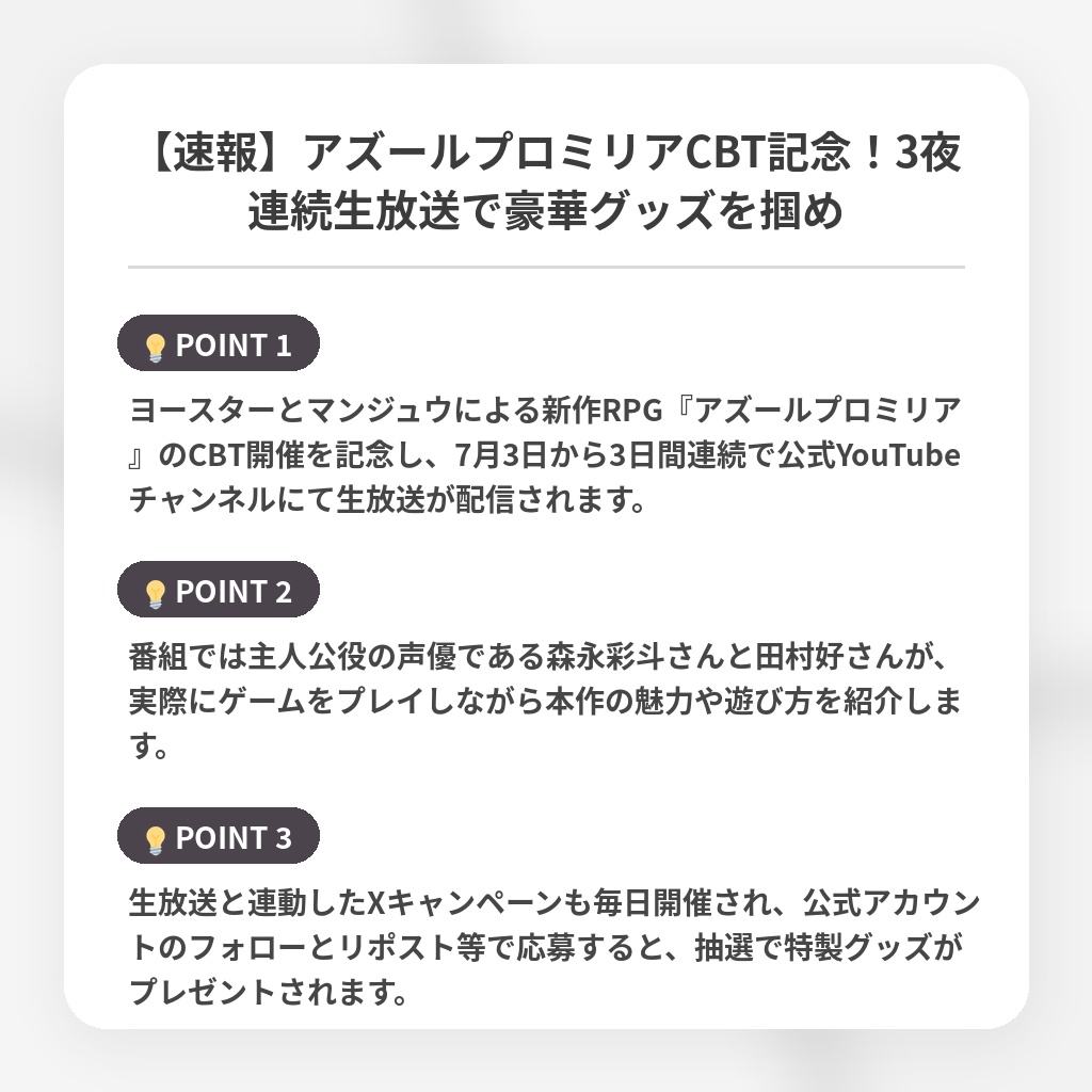 【速報】アズールプロミリアCBT記念!3夜連続生放送で豪華グッズを掴めの注目ポイントまとめ