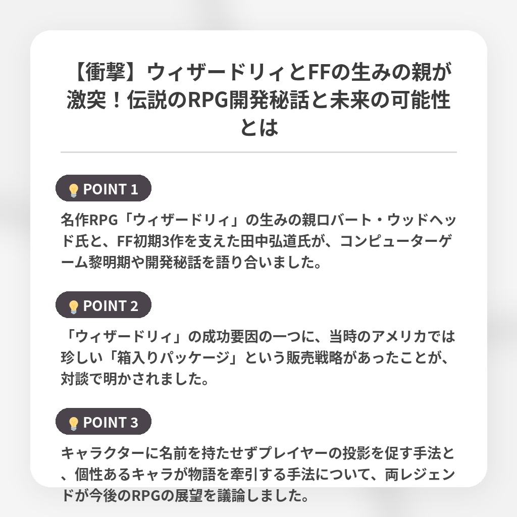 【衝撃】ウィザードリィとFFの生みの親が激突！伝説のRPG開発秘話と未来の可能性とはの注目ポイントまとめ