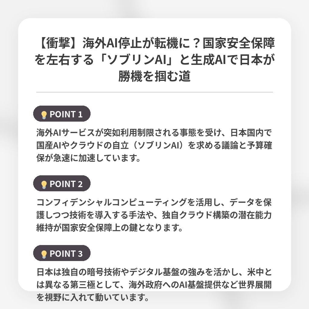 【衝撃】海外AI停止が転機に？国家安全保障を左右する「ソブリンAI」と生成AIで日本が勝機を掴む道の注目ポイントまとめ