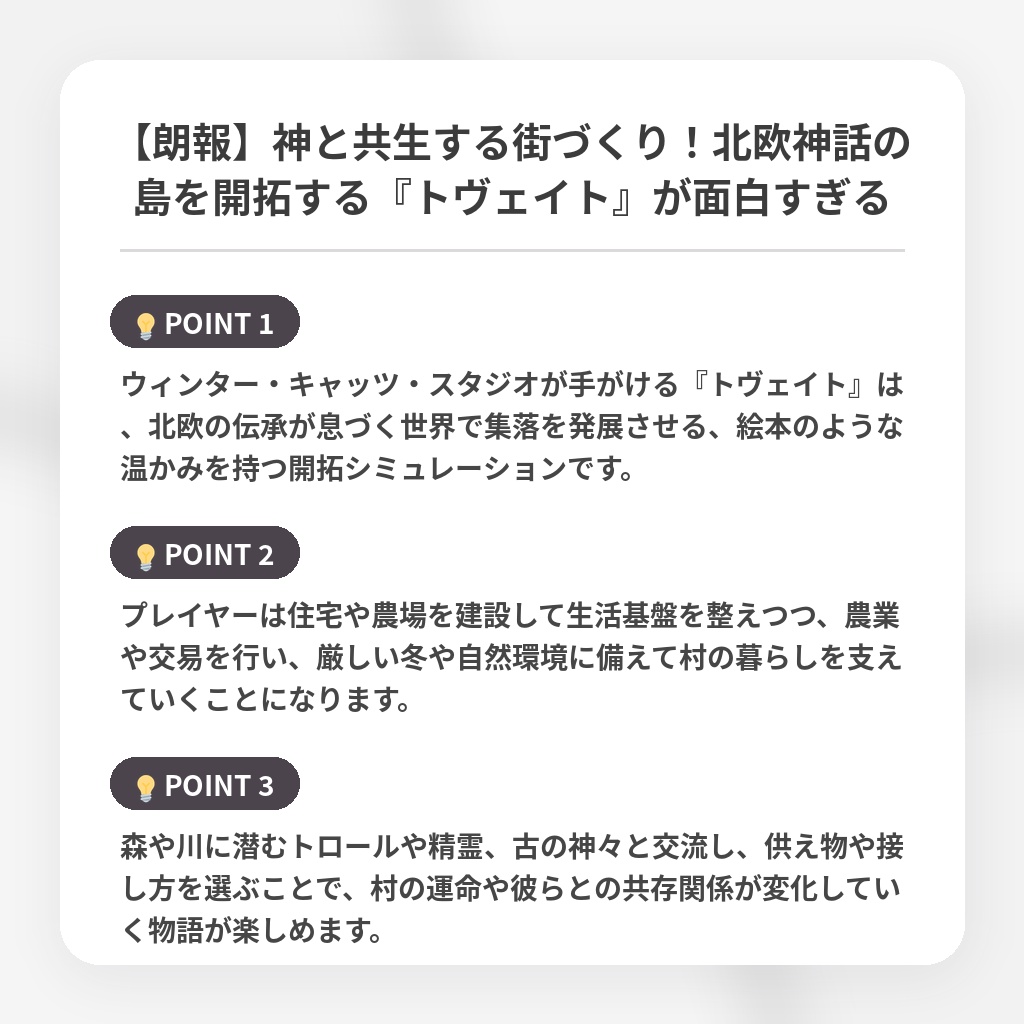 【朗報】神と共生する街づくり!北欧神話の島を開拓する『トヴェイト』が面白すぎるの注目ポイントまとめ