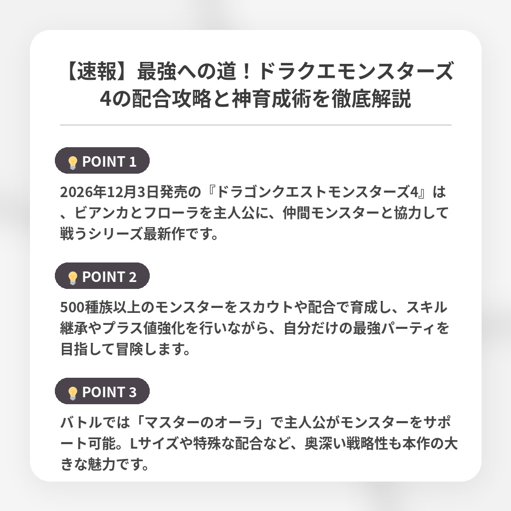 【速報】最強への道！ドラクエモンスターズ4の配合攻略と神育成術を徹底解説の注目ポイントまとめ