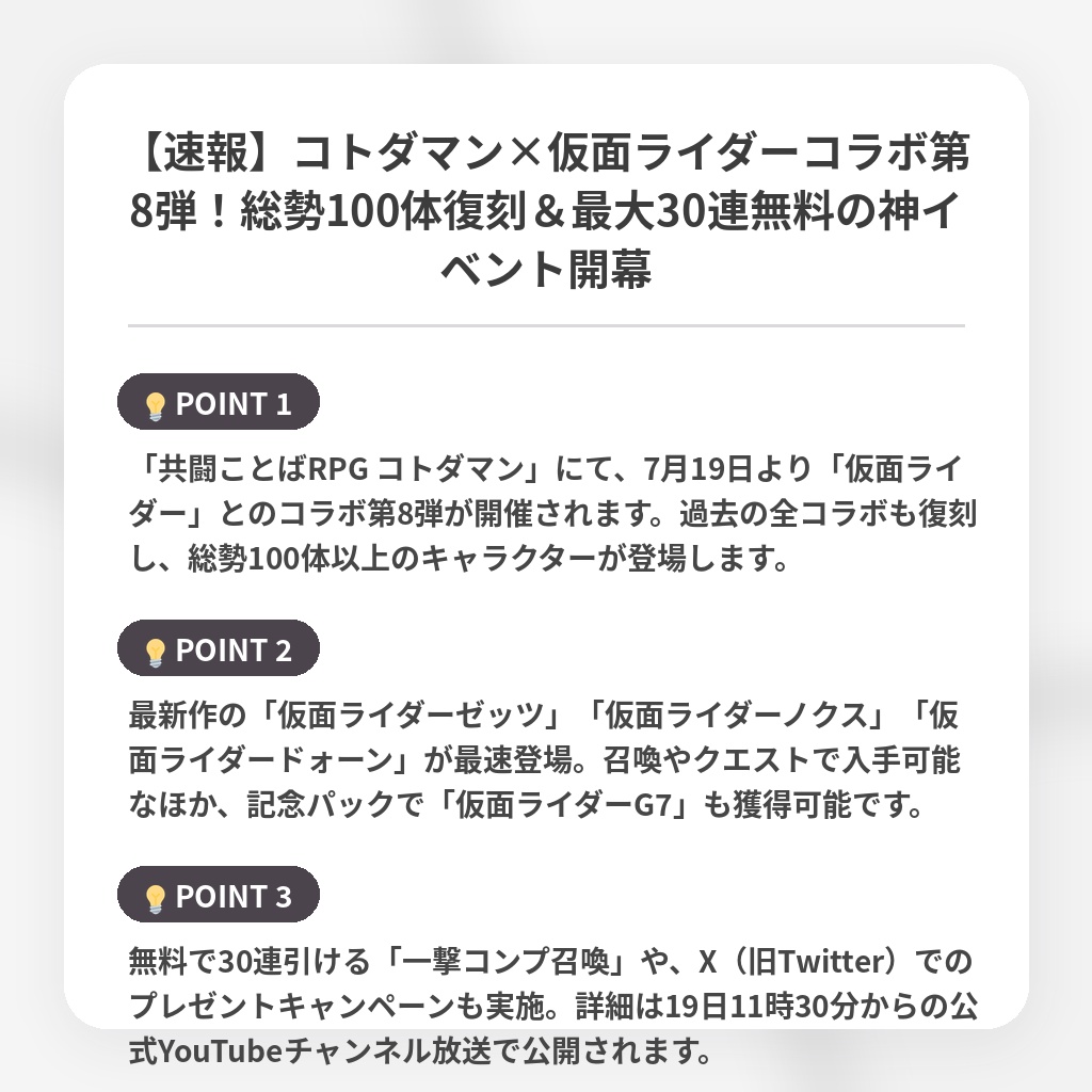 【速報】コトダマン×仮面ライダーコラボ第8弾!総勢100体復刻&最大30連無料の神イベント開幕の注目ポイントまとめ
