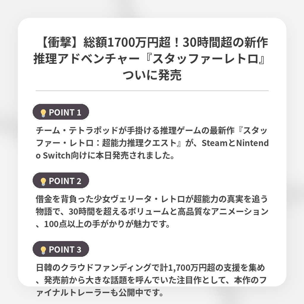 【衝撃】総額1700万円超！30時間超の新作推理アドベンチャー『スタッファーレトロ』ついに発売の注目ポイントまとめ