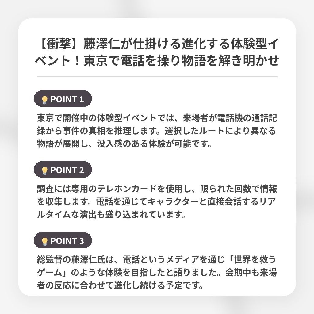 【衝撃】藤澤仁が仕掛ける進化する体験型イベント!東京で電話を操り物語を解き明かせの注目ポイントまとめ