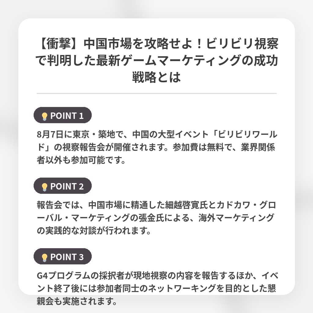 【衝撃】中国市場を攻略せよ！ビリビリ視察で判明した最新ゲームマーケティングの成功戦略とはの注目ポイントまとめ
