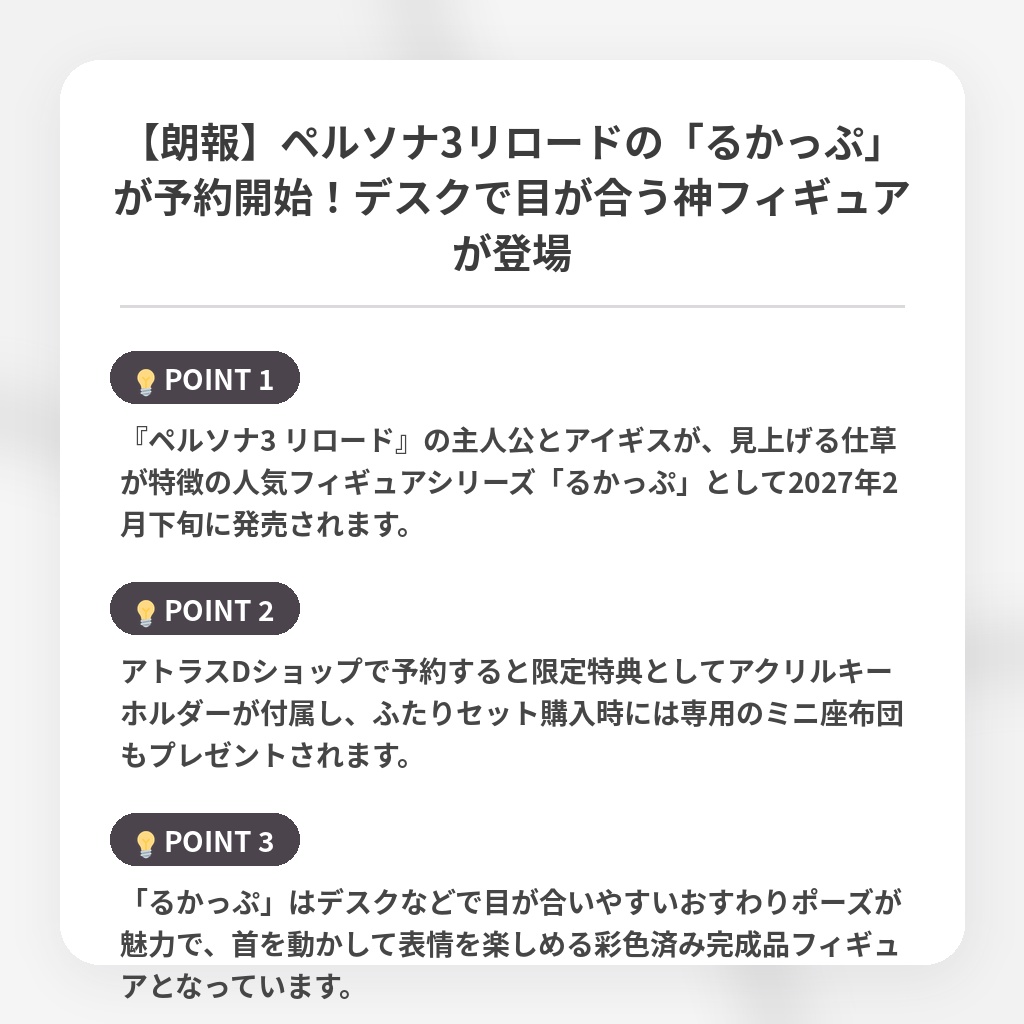 【朗報】ペルソナ3リロードの「るかっぷ」が予約開始！デスクで目が合う神フィギュアが登場の注目ポイントまとめ
