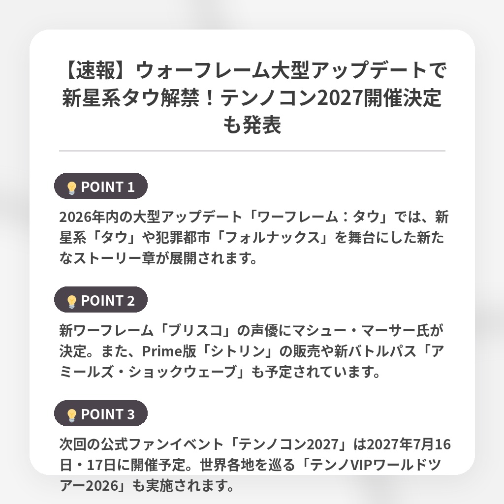 【速報】ウォーフレーム大型アップデートで新星系タウ解禁！テンノコン2027開催決定も発表の注目ポイントまとめ