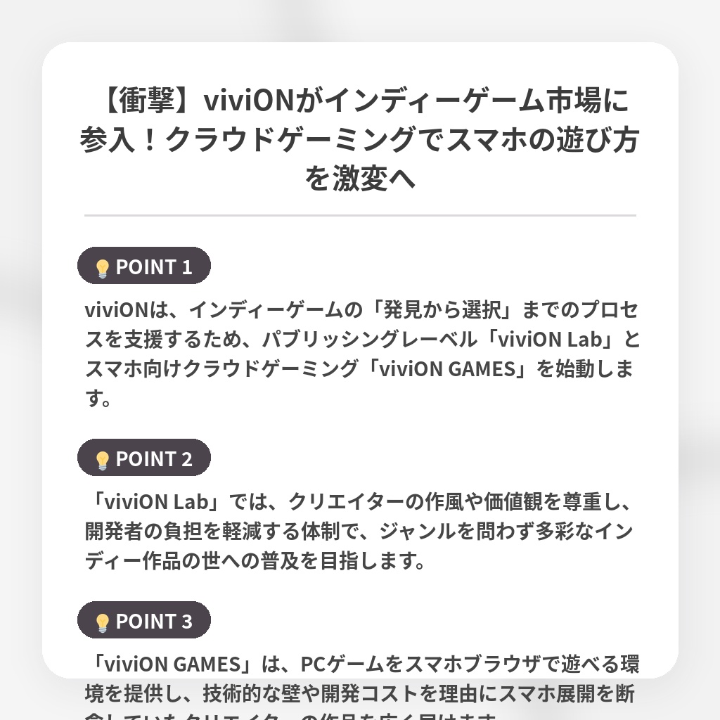 【衝撃】viviONがインディーゲーム市場に参入！クラウドゲーミングでスマホの遊び方を激変への注目ポイントまとめ
