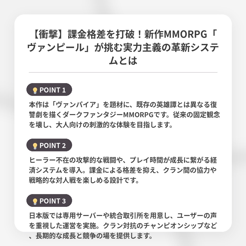 【衝撃】課金格差を打破！新作MMORPG「ヴァンピール」が挑む実力主義の革新システムとはの注目ポイントまとめ