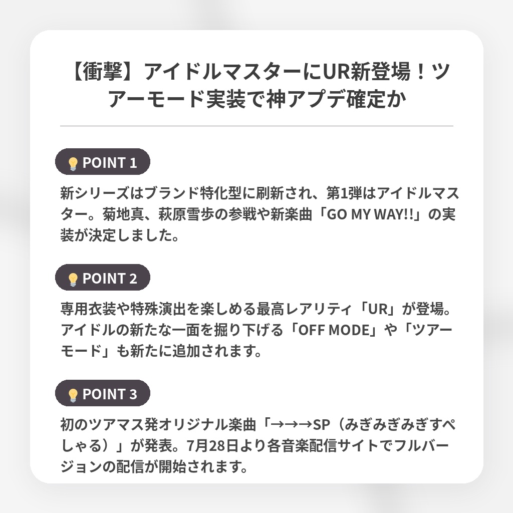 【衝撃】アイドルマスターにUR新登場！ツアーモード実装で神アプデ確定かの注目ポイントまとめ