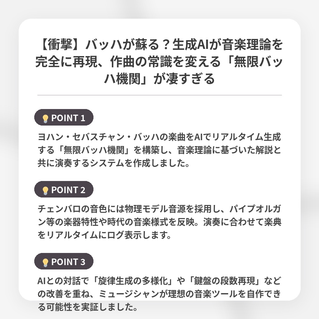 【衝撃】バッハが蘇る？生成AIが音楽理論を完全に再現、作曲の常識を変える「無限バッハ機関」が凄すぎるの注目ポイントまとめ