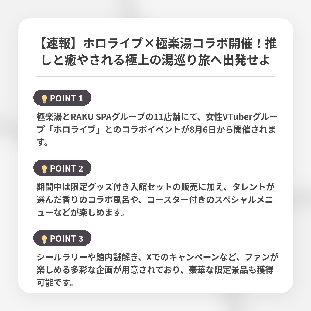 【速報】ホロライブ×極楽湯コラボ開催！推しと癒やされる極上の湯巡り旅へ出発せよの注目ポイントまとめ
