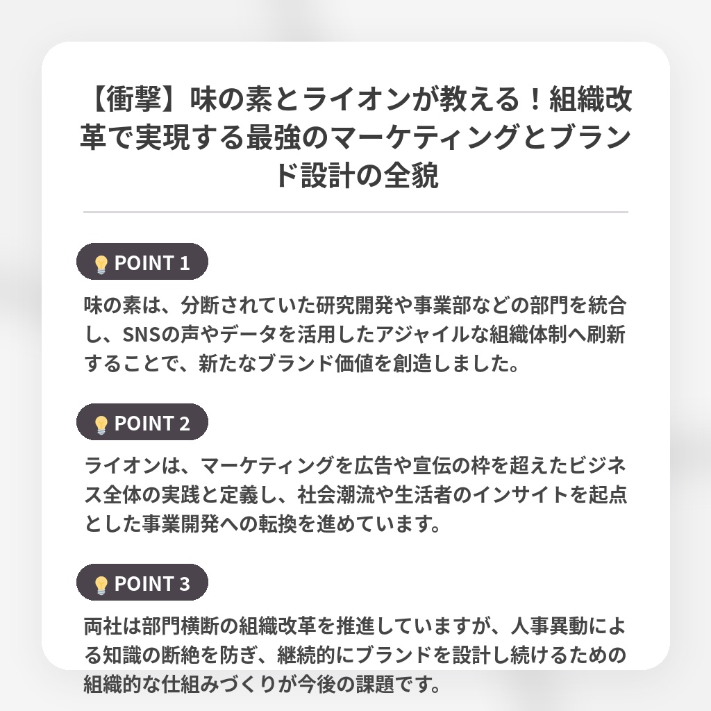 【衝撃】味の素とライオンが教える!組織改革で実現する最強のマーケティングとブランド設計の全貌の注目ポイントまとめ
