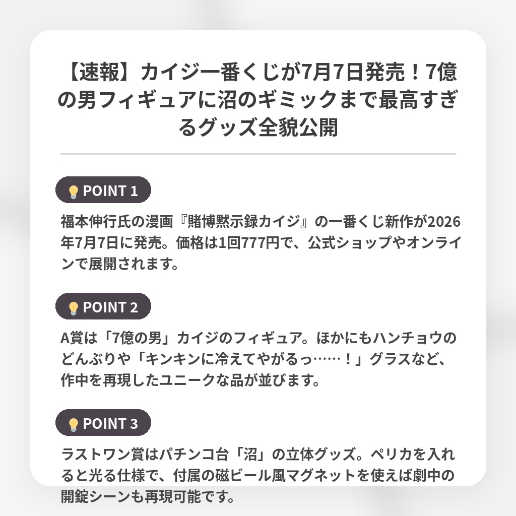 【速報】カイジ一番くじが7月7日発売!7億の男フィギュアに沼のギミックまで最高すぎるグッズ全貌公開の注目ポイントまとめ