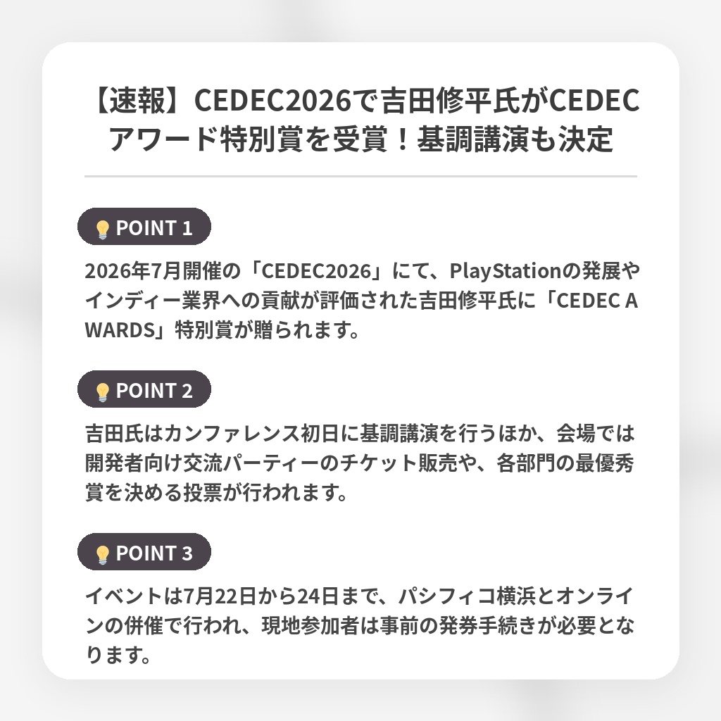 【速報】CEDEC2026で吉田修平氏がCEDECアワード特別賞を受賞！基調講演も決定の注目ポイントまとめ