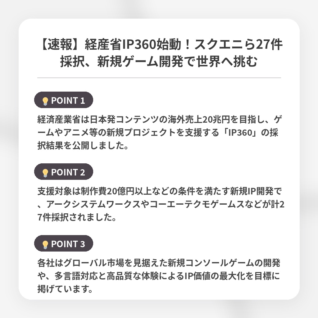 【速報】経産省IP360始動！スクエニら27件採択、新規ゲーム開発で世界へ挑むの注目ポイントまとめ