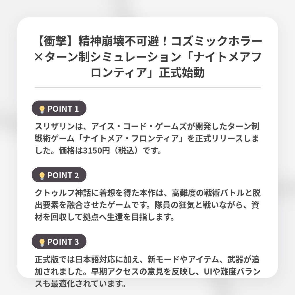 【衝撃】精神崩壊不可避！コズミックホラー×ターン制シミュレーション「ナイトメアフロンティア」正式始動の注目ポイントまとめ