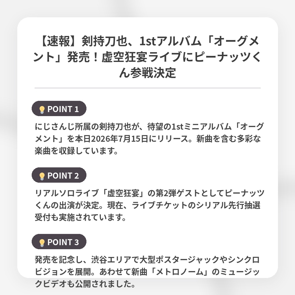 【速報】剣持刀也、1stアルバム「オーグメント」発売!虚空狂宴ライブにピーナッツくん参戦決定の注目ポイントまとめ