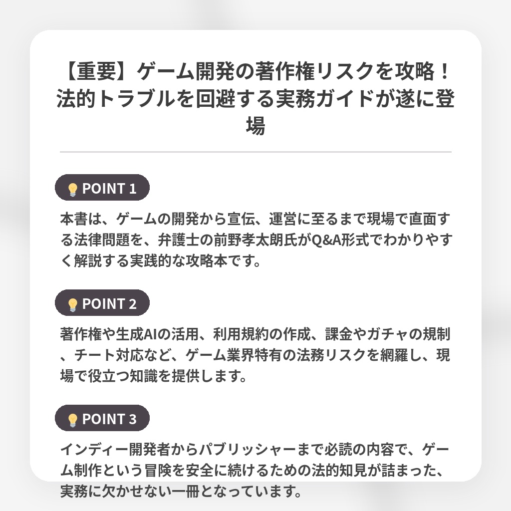 【重要】ゲーム開発の著作権リスクを攻略！法的トラブルを回避する実務ガイドが遂に登場の注目ポイントまとめ