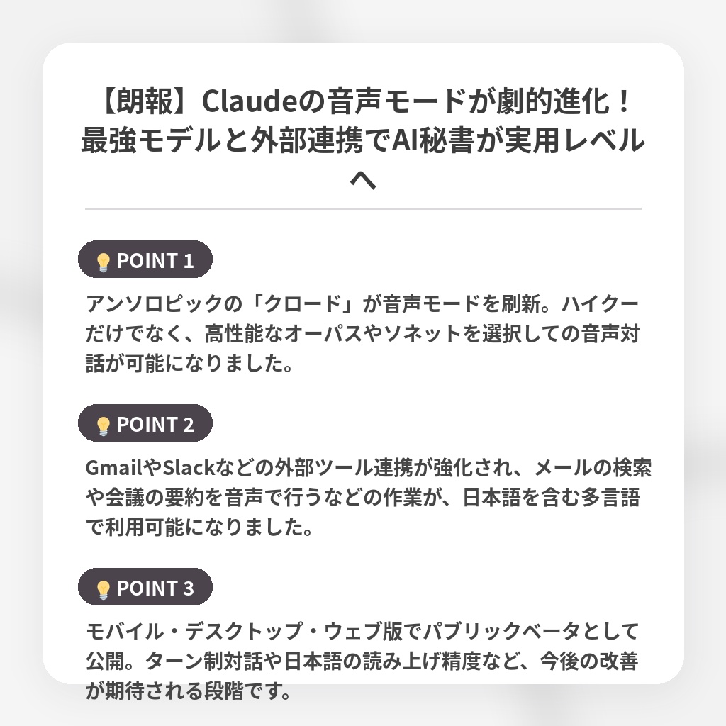【朗報】Claudeの音声モードが劇的進化！最強モデルと外部連携でAI秘書が実用レベルへの注目ポイントまとめ